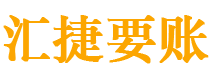 钦州债务追讨催收公司